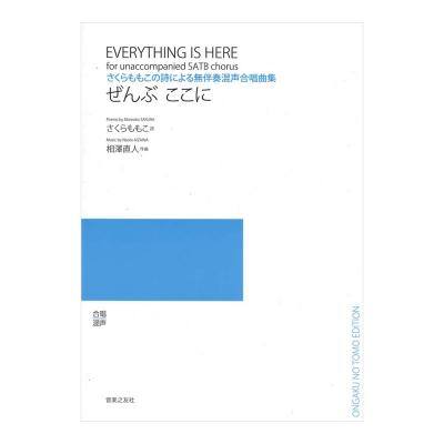 ぜんぶ ここに さくらももこの詩による無伴奏混声合唱曲集 音楽之友社
