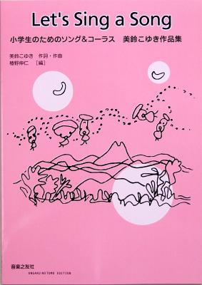 Let’s Sing a Song 美鈴こゆき作品集 音楽之友社