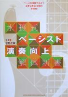 水野式 ベーシスト演奏向上解体新書 水野正敏 著 シンコーミュージック