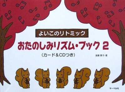 おたのしみリズム・ブック 2 カード&CDつき 遠藤蓉子 著 サーベル社