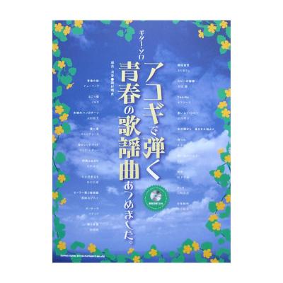 ギターソロ アコギで弾く青春の歌謡曲あつめました。模範演奏CD付 TAB譜付 シンコーミュージック
