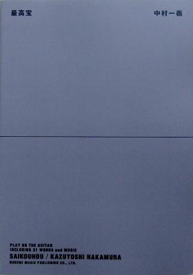 ギター弾き語り 中村一義 最高宝 中村一義 監修 ドレミ楽譜出版社