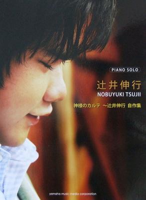ピアノソロ 辻井伸行 神様のカルテ ~辻井伸行 自作集 ヤマハミュージックメディア