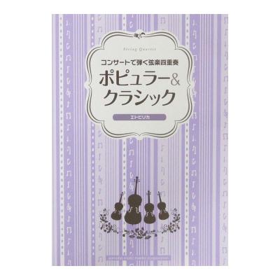 コンサートで弾く弦楽四重奏 ポピュラー&クラシック 〜エトピリカ〜 ヤマハミュージックメディア