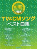 超・楽らく ピアノソロ TV&CMソング ベスト曲集 デプロMP