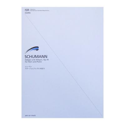 ホルンとピアノのための シューマン アダージョとアレグロ 作品70 全音楽譜出版社