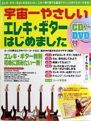 宇宙一やさしい エレキギターはじめました CD DVD付 ヤマハミュージックメディア