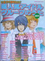 いますぐ弾きたい! 超人気アイドルグループのうた 2011 シンコーミュージック