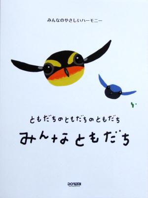 みんなのやさしいハーモニー ともだちのともだちのともだち みんなともだち ドレミ楽譜出版社