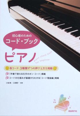 初心者のためのコード・ブック ピアノ 自由現代社