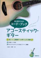 初心者のためのコード・ブック アコースティックギター 自由現代社