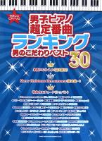 やさしいピアノ・ソロ 男子ピアノ超定番曲ランキング 男のこだわりベスト30 シンコーミュージック