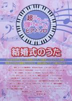 超ラク～に弾けちゃう! ピアノ･ソロ 結婚式のうた シンコーミュージック