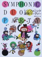 シンフォニック 連弾パーティー 春畑セロリ 編 音楽之友社