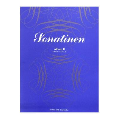 標準新版 ソナチネ アルバム II 田丸信明 監修 学研