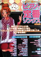 いますぐ弾きたい! ピアノで定番ソングス 2011年秋号 シンコーミュージック