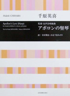 合唱ライブラリー 千原英喜 児童・女声合唱組曲 アポロンの竪琴 全音楽譜出版社