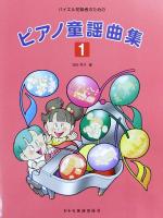 バイエル初級者のための ピアノ童謡曲集 1 ドレミ楽譜出版社