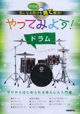 気になる部分を見て解決! やってみよう! ドラム DVD付 自由現代社