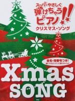 ピアノソロ スーパーやさしく弾けちゃうピアノ!! クリスマスソング ケイエムピー