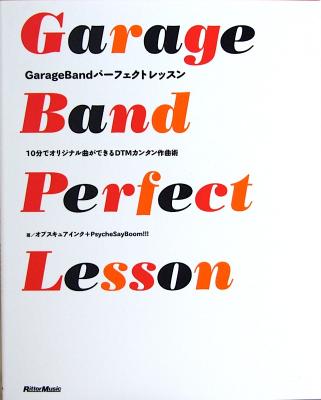 10分でオリジナル曲ができるDTMカンタン作曲術 GarageBandパーフェクトレッスン リットーミュージック