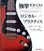 独学ギタリストのためのロジカル・プラクティス 読譜とトライアド編 トモ 藤田 著 リットーミュージック