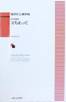 なかにしあかね 同声合唱曲集 立ち止って カワイ出版