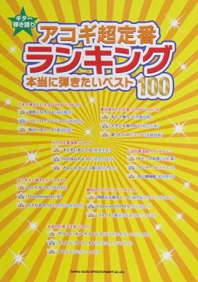 ギター弾き語り アコギ超定番ランキング 本当に弾きたいベスト100 シンコーミュージック