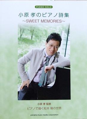 ピアノソロ 小原孝のピアノ詩集 ~SWEET MEMORIES~ ピアノで弾く松本隆の世界 ヤマハミュージックメディア