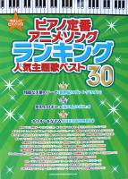 やさしいピアノソロ ピアノ定番アニメソングランキング 人気主題歌ベスト30 シンコーミュージック