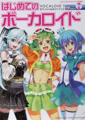 はじめてのボーカロイド VOCALOID3 オフィシャルガイドブック 体験版DVD付き ヤマハミュージックメディア