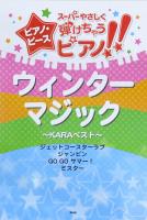 スーパーやさしく弾けちゃうピアノ!! ピアノピース ウィンターマジック KARAベスト ケイエムピー