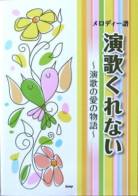 メロディー譜 演歌くれない 演歌の愛の物語 ケイエムピー
