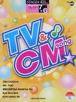 STAGEA・EL ポピュラー7～6級 Vol.60 TV&CMソング ヤマハミュージックメディア