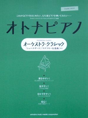 ピアノソロ オトナピアノ オーケストラ・クラシック 「シェヘラザード」「ラデツキー行進曲」ほか ヤマハミュージックメディア
