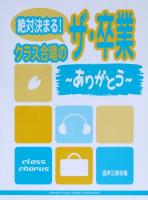 絶対決まる! クラス合唱の ザ・卒業 ～ありがとう～ ヤマハミュージックメディア