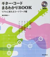 ギターコード まるわかりBOOK リアルに使えるコードワーク編 CD付 渡辺具義 著 リットーミュージック