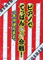 ピアノでてっぱんネタ合戦! 一年中使えます。 シンコーミュージック