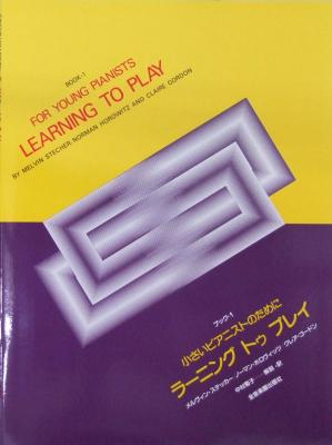 小さいピアニストのために ラーニング・トゥ・プレイ ブック 1 全音楽譜出版社