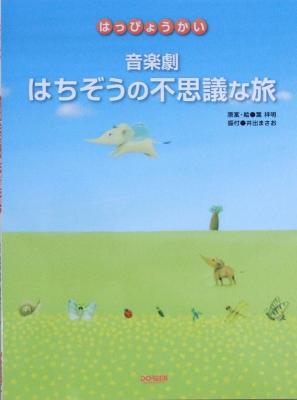 はっぴょうかい 音楽劇 はちぞうの不思議な旅 葉祥明 原作 ドレミ楽譜出版社