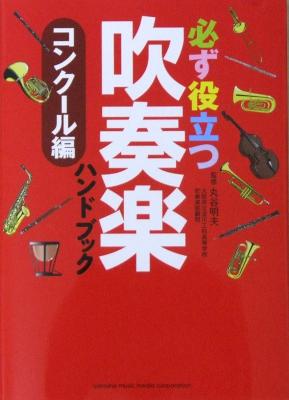 必ず役立つ 吹奏楽ハンドブック コンクール編 丸谷 明夫 監修 ヤマハミュージックメディア