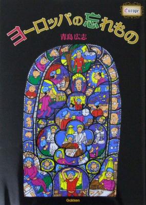 ヨーロッパの忘れもの 青島広志 著 学研