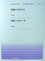 全音ピアノピース PPP-037 家族になろうよ 明日へのマーチ 全音楽譜出版社