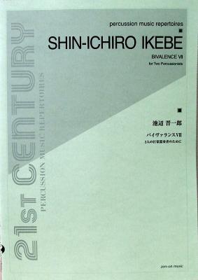 池辺晋一郎 バイヴァランスVII 2人の打楽器奏者のために 全音楽譜出版社