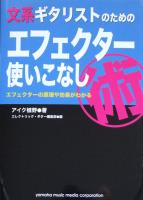 文系ギタリストのための エフェクター使いこなし術 ヤマハミュージックメディア