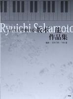 バイエルで弾ける 坂本龍一 作品集 ケイエムピー