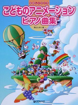 たのしくひこう こどものアニメーション ピアノ曲集 アレンジ 青山しおり ドリームミュージックファクトリー