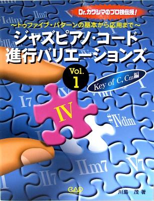 ジャズピアノ コード進行バリエーションズ vol.1 Key of C、Cm 編 中央アート出版社