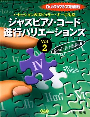 ジャズピアノ コード進行バリエーションズ vol.2 Key of F、Fm & B♭、B♭m 編 中央アート出版社