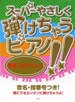 ピアノソロ スーパーやさしく弾けちゃうピアノ!! 厳選! 2011ヒット ケイエムピー